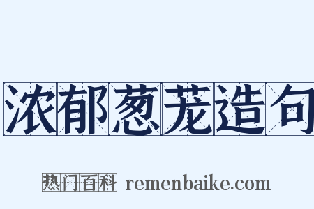 浓郁葱茏造句是什么意思的图片